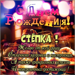 Открытки с мужскими именами. Открытки с именем Степан с поздравлениями. С днё...