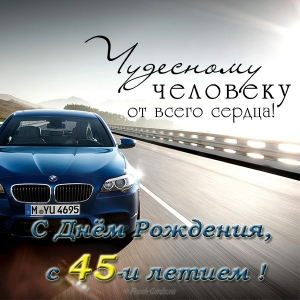 Открытки с пожеланиями на юбилей 45 лет gif. Картинки на юбилей 45 лет.