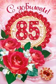 Открытки с юбилеем 85 лет. Поздравительные открытки на юбилей с цветами. 