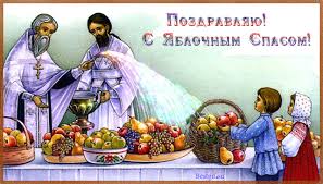 Открытки с яблочным спасом скачать бесплатно. Открытки с яблочным спасом gif. 