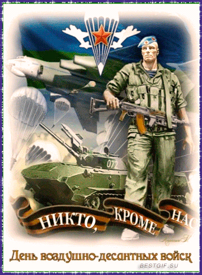 Поздравительные открытки ко Дню Воздушно-Десантных войск скачать бесплатно. 