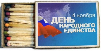 Поздравительные открытки на день народного единства скачать бесплатно.