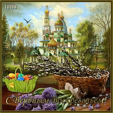 Поздравительные открытки с Вербным Воскресеньем скачать бесплатно.