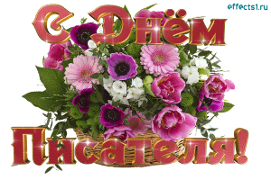 Праздничные открытки на Всемирный день писателя скачать бесплатно.