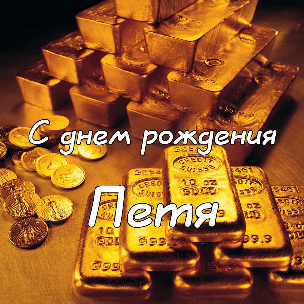 С днём рождения Петя открытки. Открытки с мужскими именами. Открытки с именем...