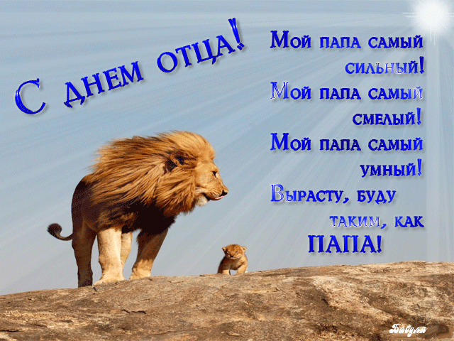 Электронные открытки для любимого папы на день отца скачать бесплатно.