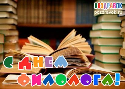 бесплатные поздравительные открытки с днем филолога скачать.