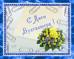 Анимационные поздравительные открытки с днем бухгалтера скачать бесплатно.