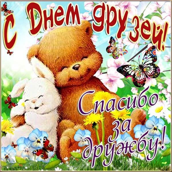 Веселые поздравительные открытки с днем друзей скачать бесплатно.