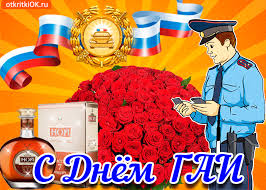 День ГАИ России (День ГИБДД МВД России) скачать бесплатно.   