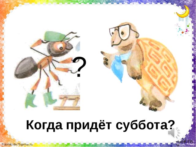 Интересные открытки на субботу. Веселые открытки на выходные.