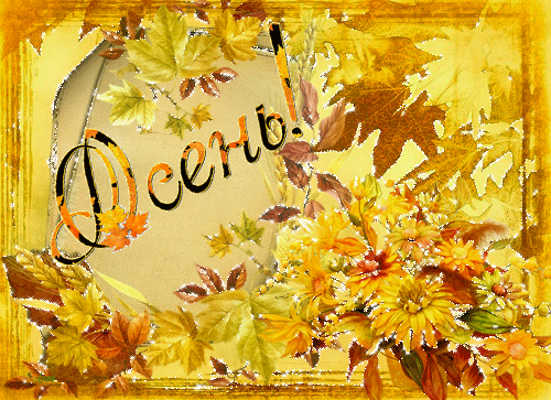 Красивые анимационные открытки на первый день осени скачать бесплатно