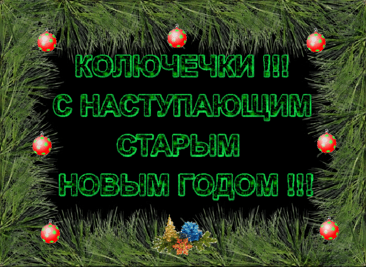 Красивые оригинальные открытки на Старый Новый Год скачать бесплатно.