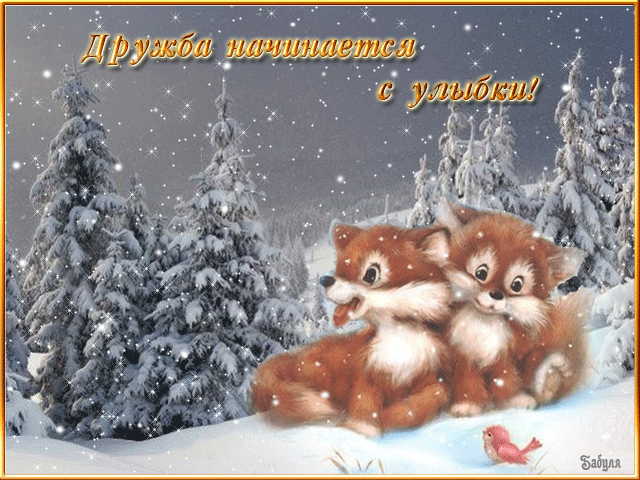 Красивые открытки для любимых друзей. Открытки о дружбе скачать бесплатно.