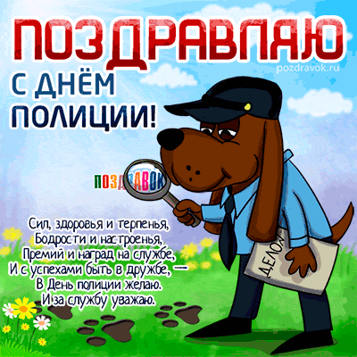 Открытки на День сотрудника органов внутренних дел Российской Федерации скачать бесплатно.