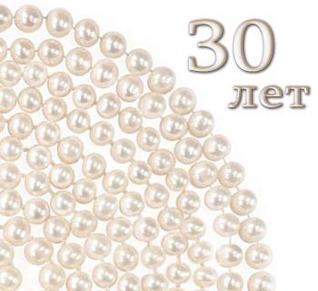 Открытки на Жемчужную свадьбу 30 лет родителям скачать бесплатно.