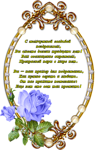 Открытки на Жемчужную свадьбу 30 лет родителям скачать бесплатно.