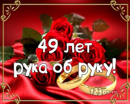 Открытки на Кедровую свадьбу 49 лет. Картинки с надписью 49 лет вместе.