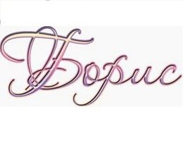 Открытки с днём рождения Борис. Красивые открытки с мужскими именами.