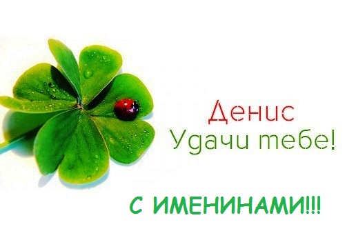 Открытки с днём рождения Денис. Прикольные Открытки с именем Денис. 