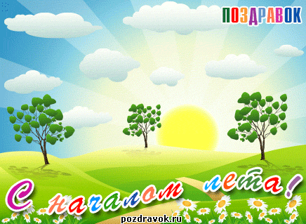 Открытки с первым днем лета скачать бесплатно. Поздравления с началом лета.