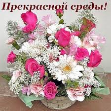 Открытки с пожеланиями отличной среды. Красивые открытки на среду.