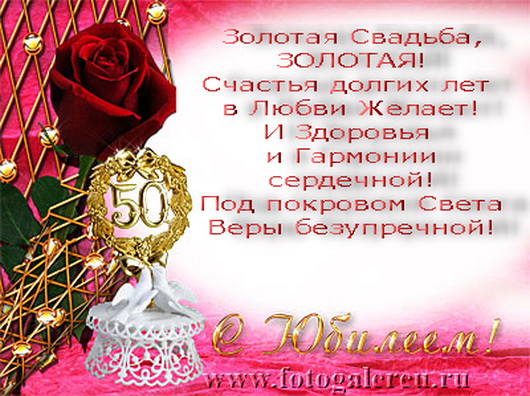 Поздравительные открытки на 50 лет совместной жизни скачать бесплатно.