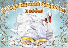 Поздравительные открытки на Кожаную свадьбу 3 года. Открытки с пожеланиями на...