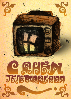 Поздравительные открытки на всемирный день телевидения скачать бесплатно.