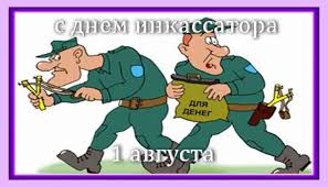 Поздравительные открытки с днём инкассатора. Открытки с днём инкассатора колл...