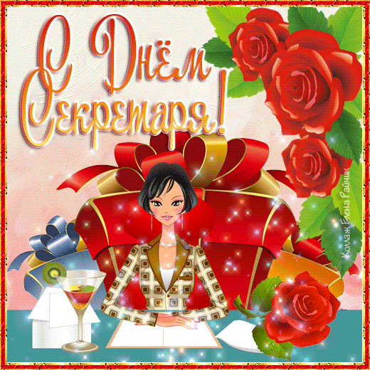 Поздравительные открытки с наилучшими пожеланиями на день секретаря.