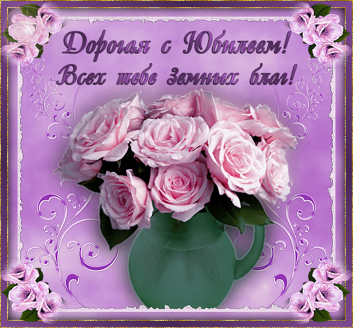 Поздравительные открытки с пожеланиями на юбилей скачать бесплатно.