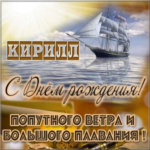 С днём рождения Кирилл открытки. Открытки с поздравлениями Кириллу.