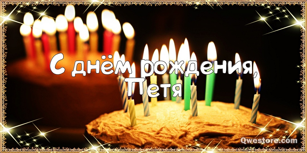 С днём рождения Петя открытки. Открытки с мужскими именами. Открытки с именем Пётр gif.