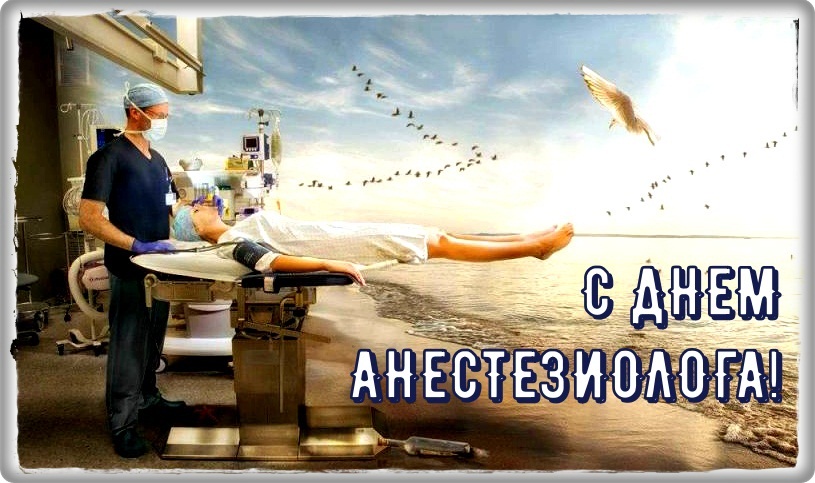 Электронные поздравительные открытки с днем анестезиолога скачать бесплатно.