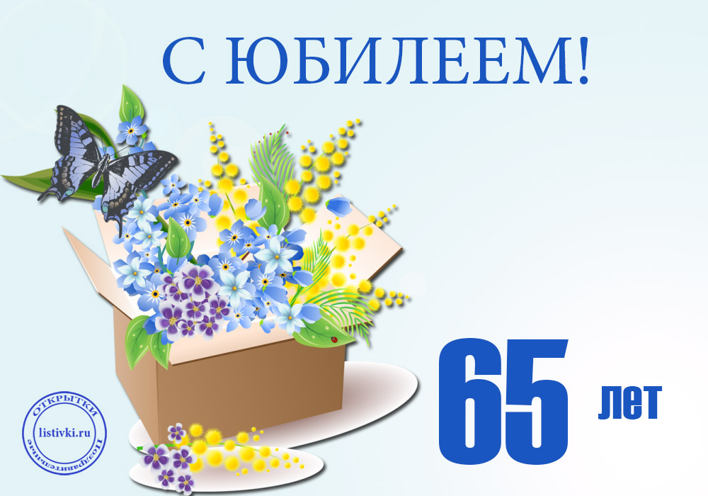 Юбилейные открытки с поздравлениями на 65 лет. Скачать бесплатно открытки с п...