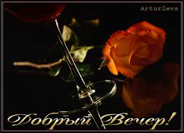 Анимационные открытки приятного вечера. Скачать бесплатно открытки хорошего в...