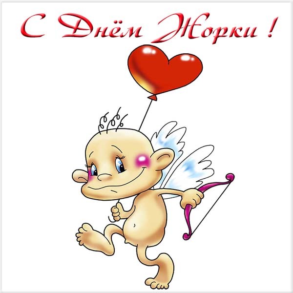 Анимационные открытки с именем Георгий. Скачать открытки с мужскими именами gif.