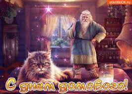 Красивые мерцающие открытки с днем домового скачать бесплатно.