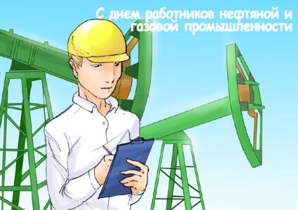 Открытки на День работников нефтяной, газовой и топливной промышленности скачать бесплатно.