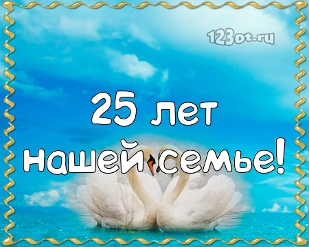 Открытки на Серебряную свадьбу 25 лет с красивыми пожеланиями.