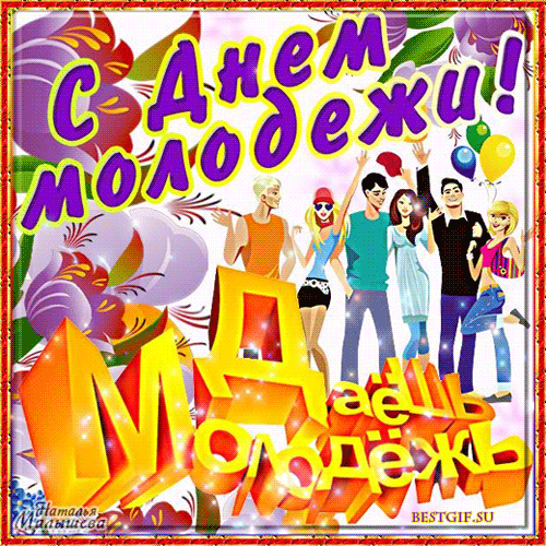 Открытки с днем молодежи прикольные скачать бесплатно.      