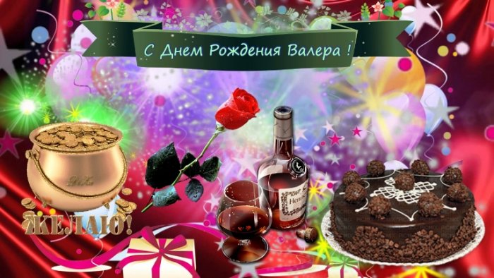 Открытки с днём рождения Валера. Поздравительные открытки с мужскими именами.