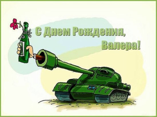 Открытки с днём рождения Валера. Поздравительные открытки с мужскими именами.