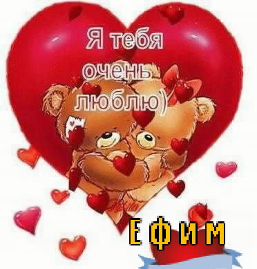 Открытки с днём рождения Ефим. Открытки с именем Ефим с анимациями gif.