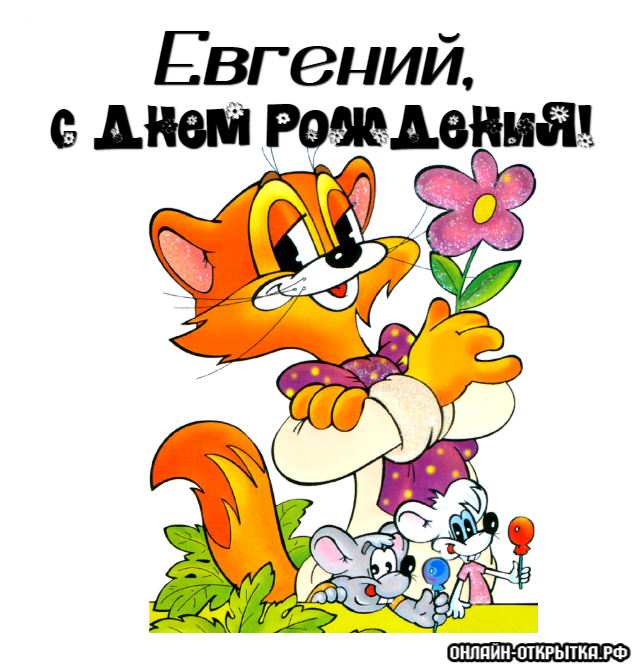 Открытки с именем Евгений gif. Открытки с днём рождения Женя. Открытки с имен...