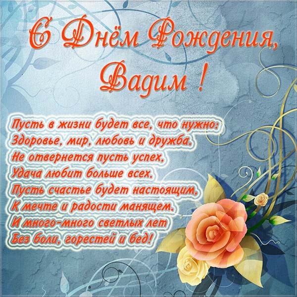 Открытки с мужскими именами. Поздравительные открытки с именем Вадим.