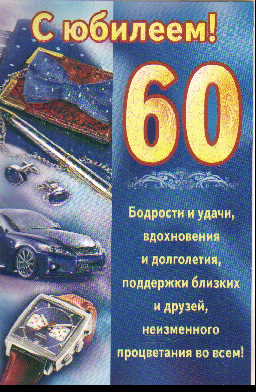 Поздравительные открытки на день рождения 60 лет скачать бесплатно. Красивые ...