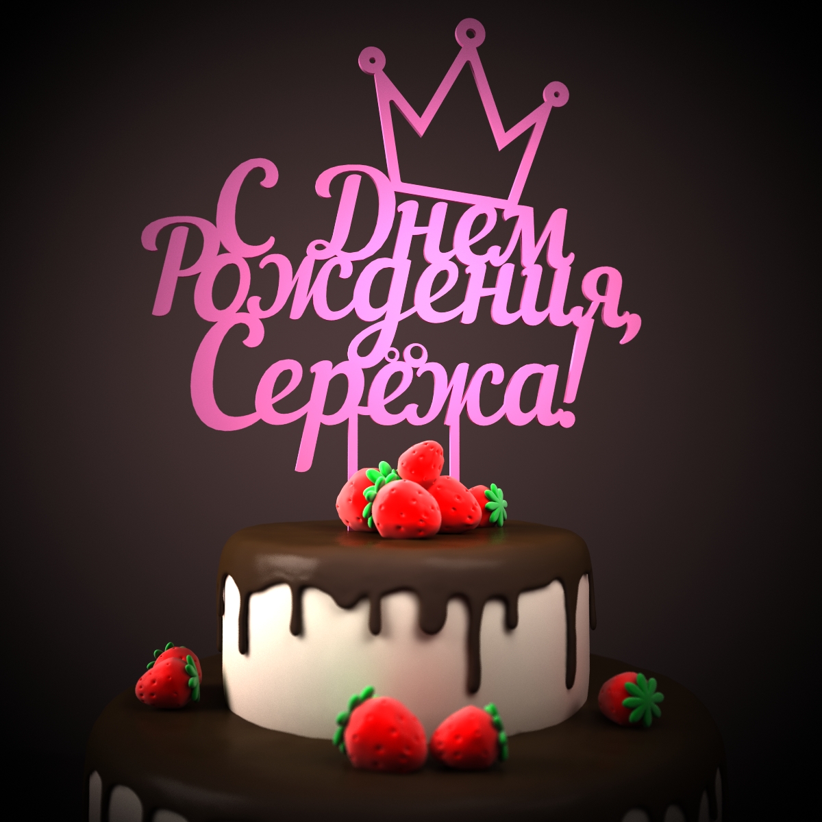 Поздравительные открытки с именем Сергей. С днём рождения Серёжа открытки ска...