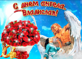 Поздравительные открытки с мужскими именами. Открытки с именем Владислав скач...